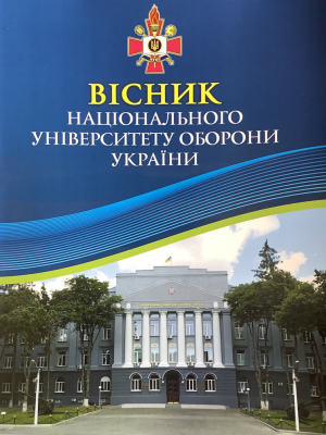 Вісник Національного університету оборони України імені Івана Черняховського