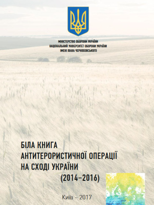 Біла Книга антитерористичної операції на Сході України