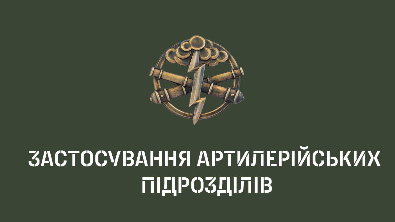 Застосування артилерійських підрозділів