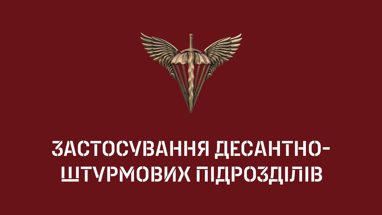 Застосування десантно-штурмових підрозділів