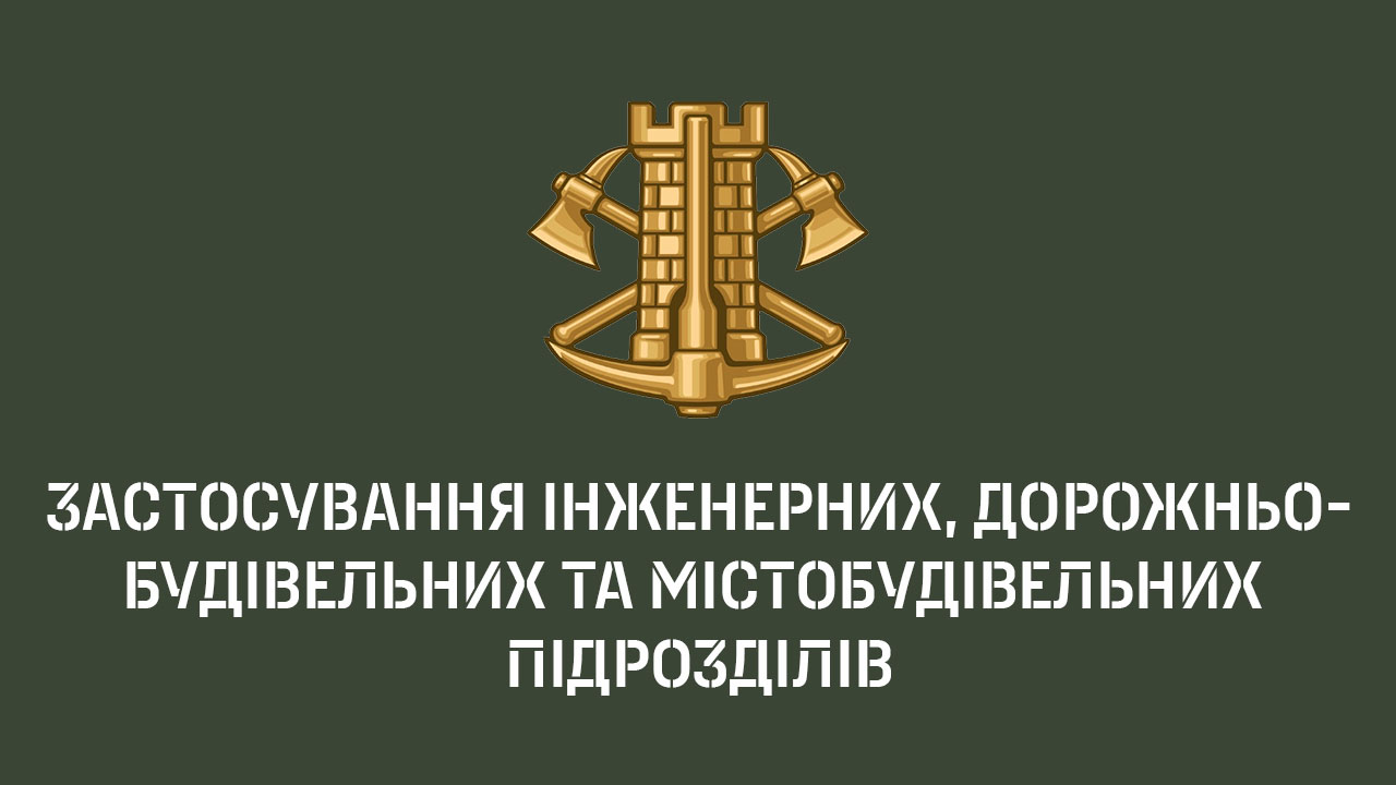 Застосування інженерних, дорожньо-будівельних та містобудівельних підрозділів