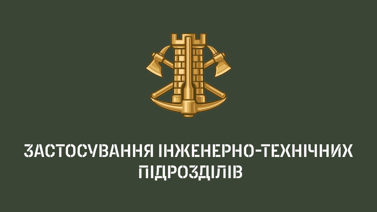 Застосування інженерно-технічних підрозділів