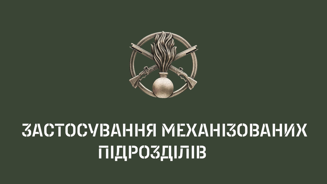 Застосування механізованих підрозділів