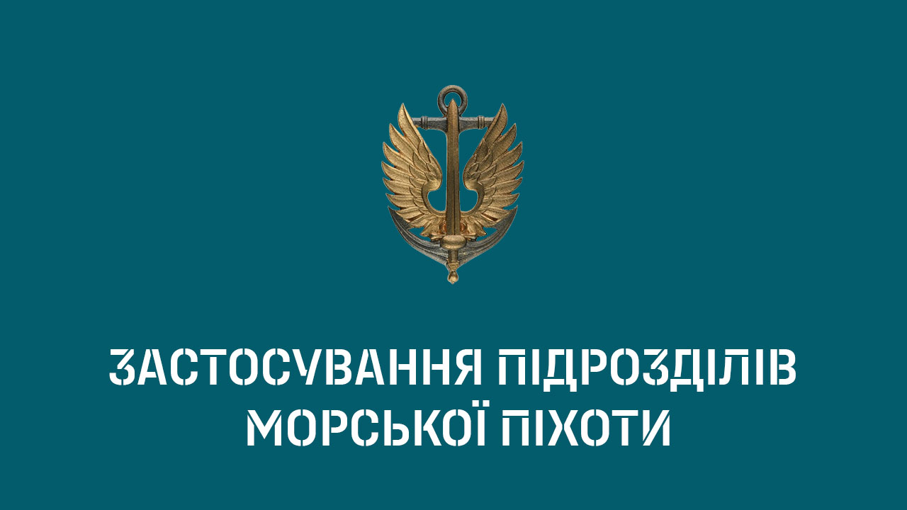 Застосування з'єднань, військових частин і підрозділів морської піхоти