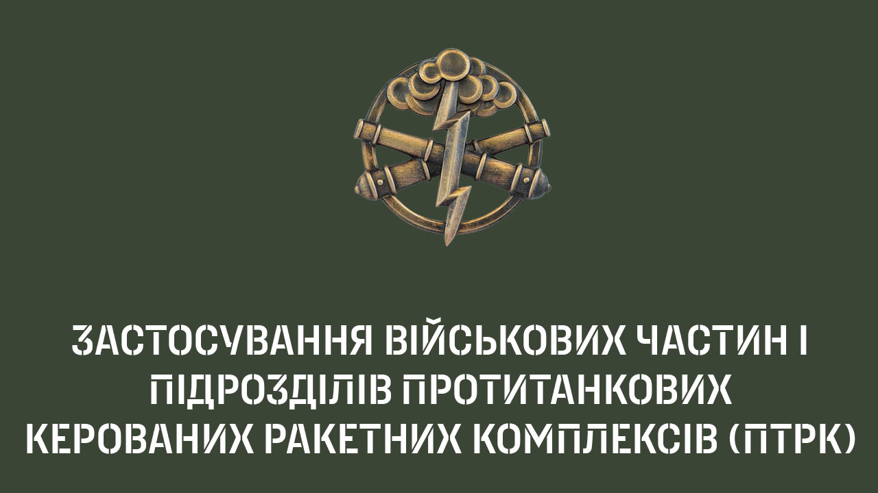 Застосування військових частин і підрозділів протитанкових керованих ракетних комплексів (ПТКРК)