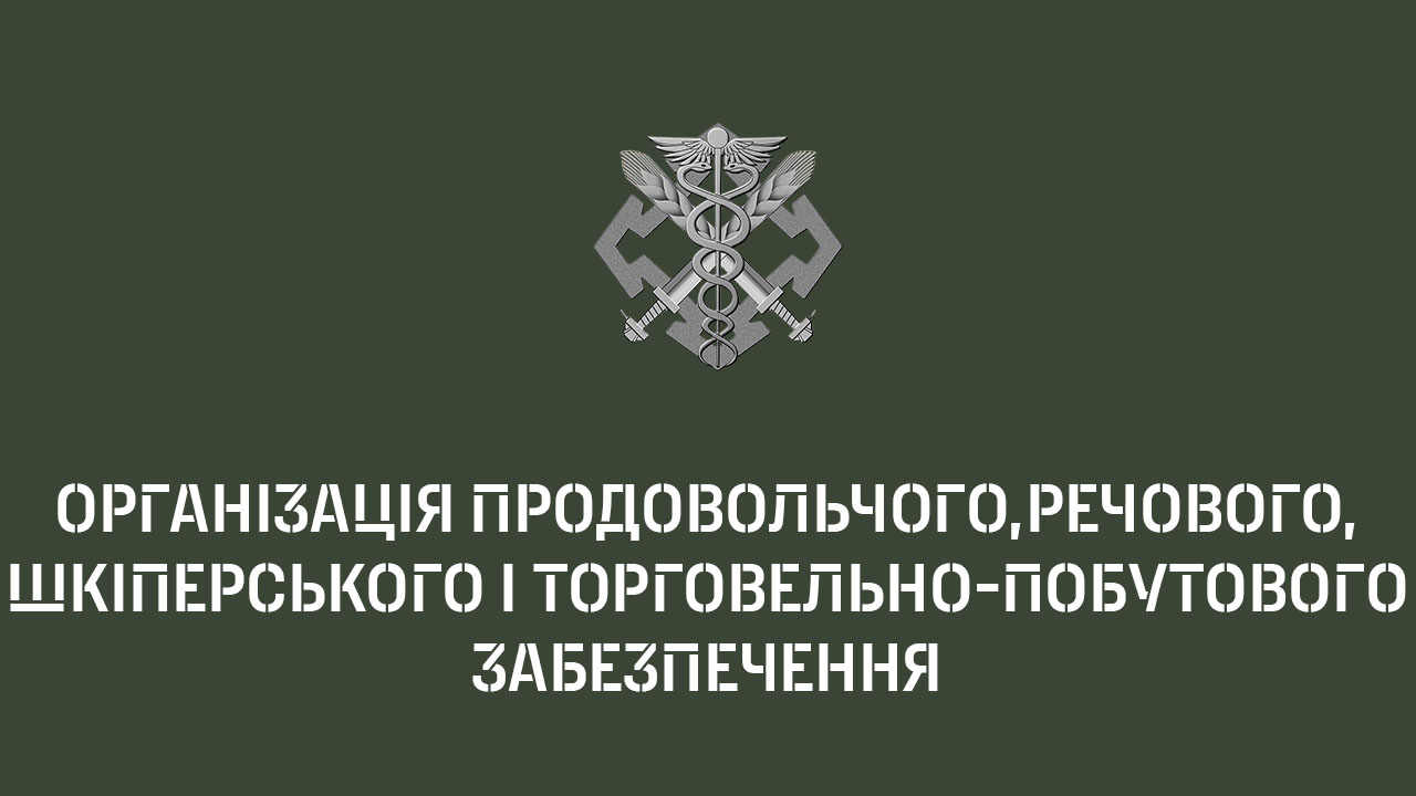 Організація продовольчого, речового, шкіперського і торговельно-побутового забезпечення