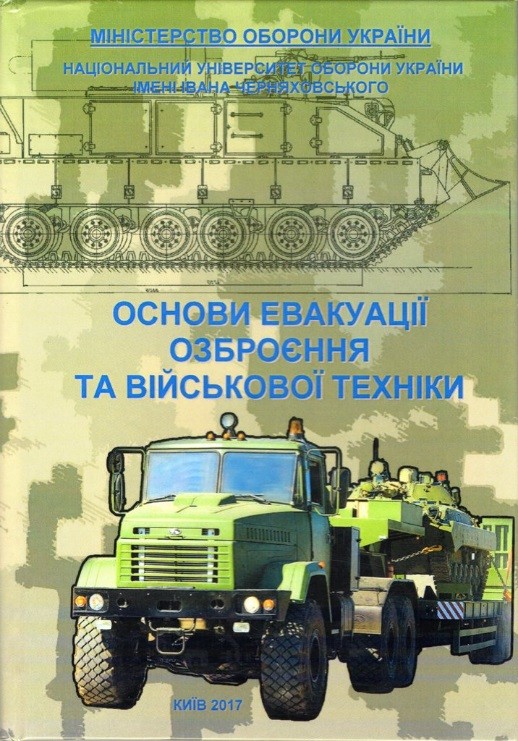 Основи евакуації озброєння та військової техніки