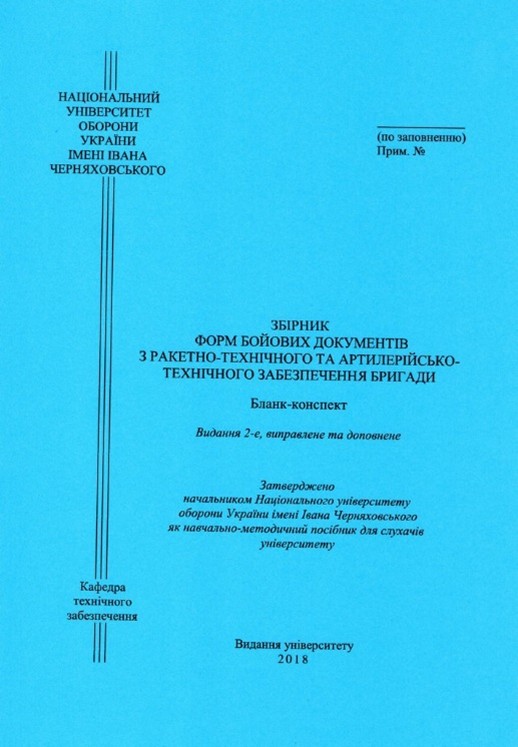 Збірник форм бойових документів з ракетно-технічного та артилерійсько-технічного забезпечення бригади