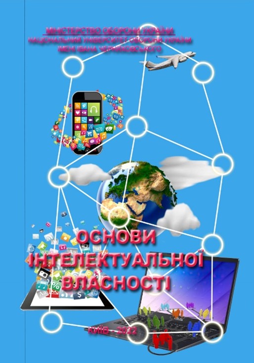 Основи інтелектуальної власності