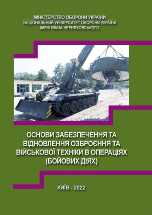 Основи забезпечення та відновлення озброєння та військової техніки в операціях