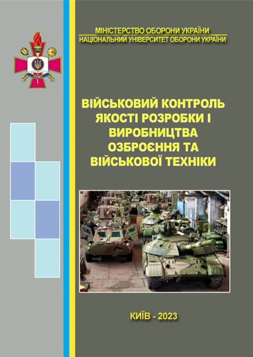 Військовий контроль якості розробки і виробництва озброєння та військової технік