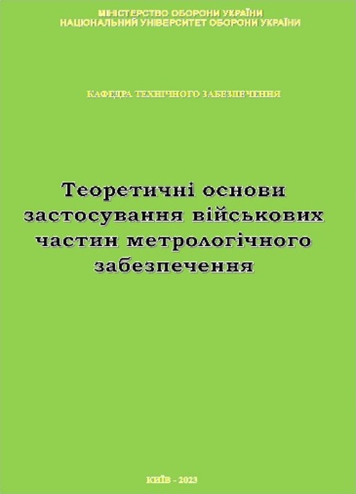 Теоретичні основи застосування військових частин метрологічного забезпечення