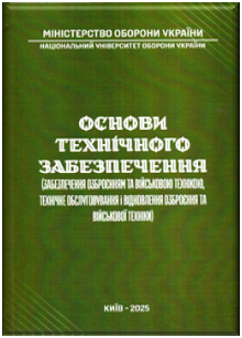 Основи технічного забезпечення (забезпечення озброєнням та військовою технікою, технічне обслуговування і відновлення озброєння та військової техніки)