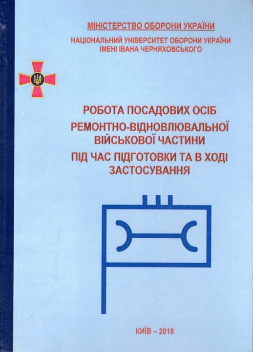 Робота посадових осіб ремонтно-відновлювальної військової частини під час підготовки та в ході застосування
