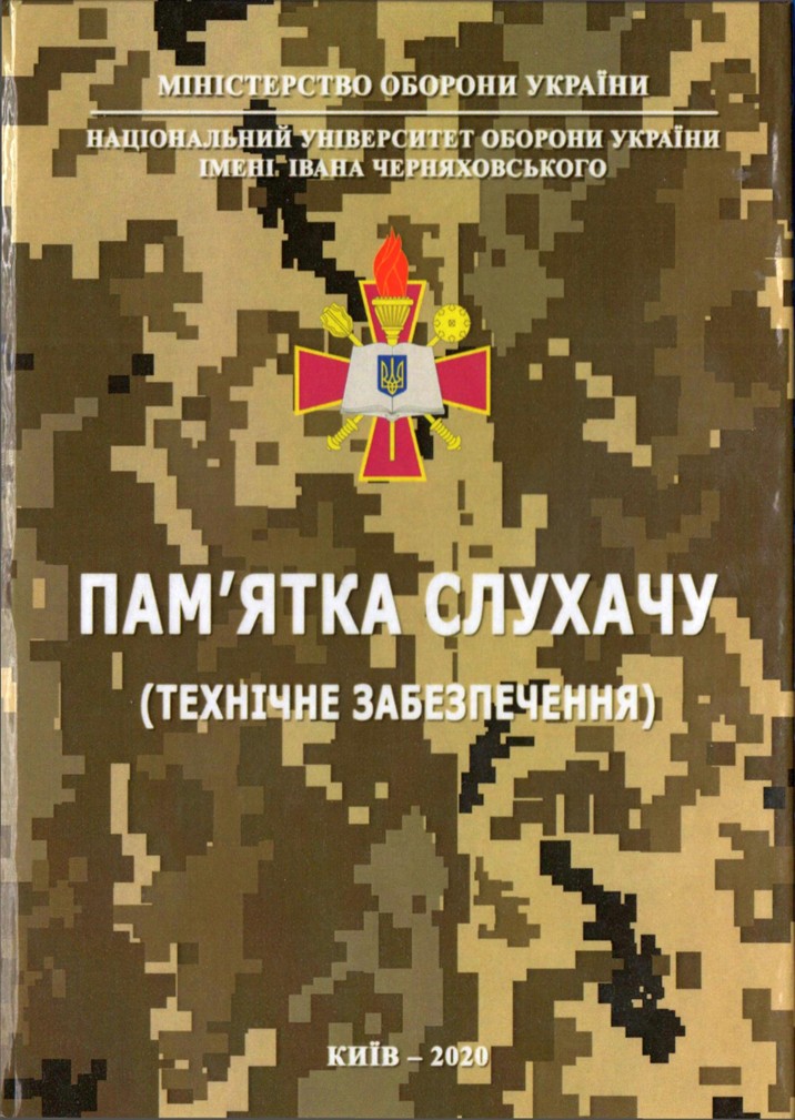 Пам'ятка слухачу (технічне забезпечення)