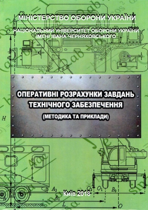 Оперативні розрахунки завдань технічного забезпечення (методика та приклади)