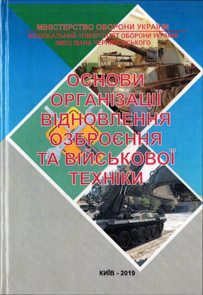 Основи організації відновлення озброєння та військової техніки
