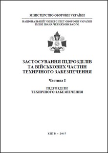 Застосування підрозділів та військових частин технічного забезпечення