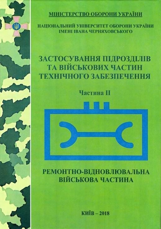 Застосування підрозділів та військових частин технічного забезпечення