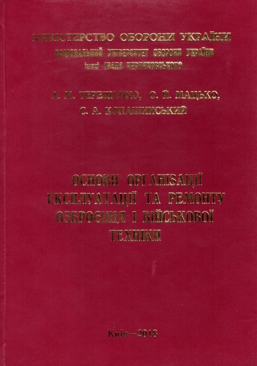 Основи організації експлуатації і ремонту озброєння та військової техніки