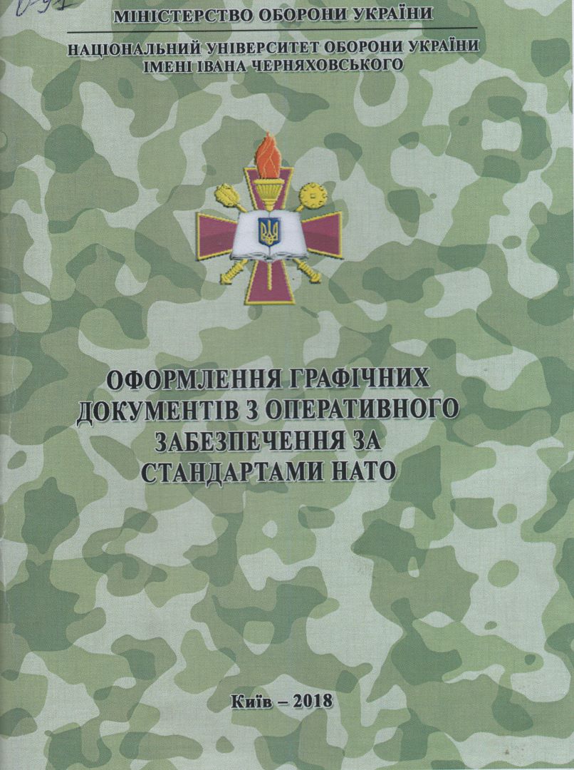 Оформлення графічних документів з оперативного забезпечення за стандартами НАТО: навч.посіб.; – К.: НУОУ, 2018. – 54 с.