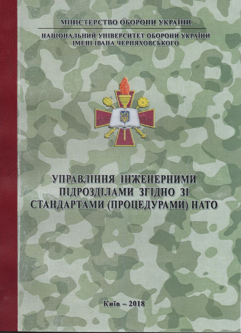 Управління інженерними підрозділами згідно зі стандартами (процедурами) НАТО: навч.посіб.; – К.: НУОУ, 2018. –92с.