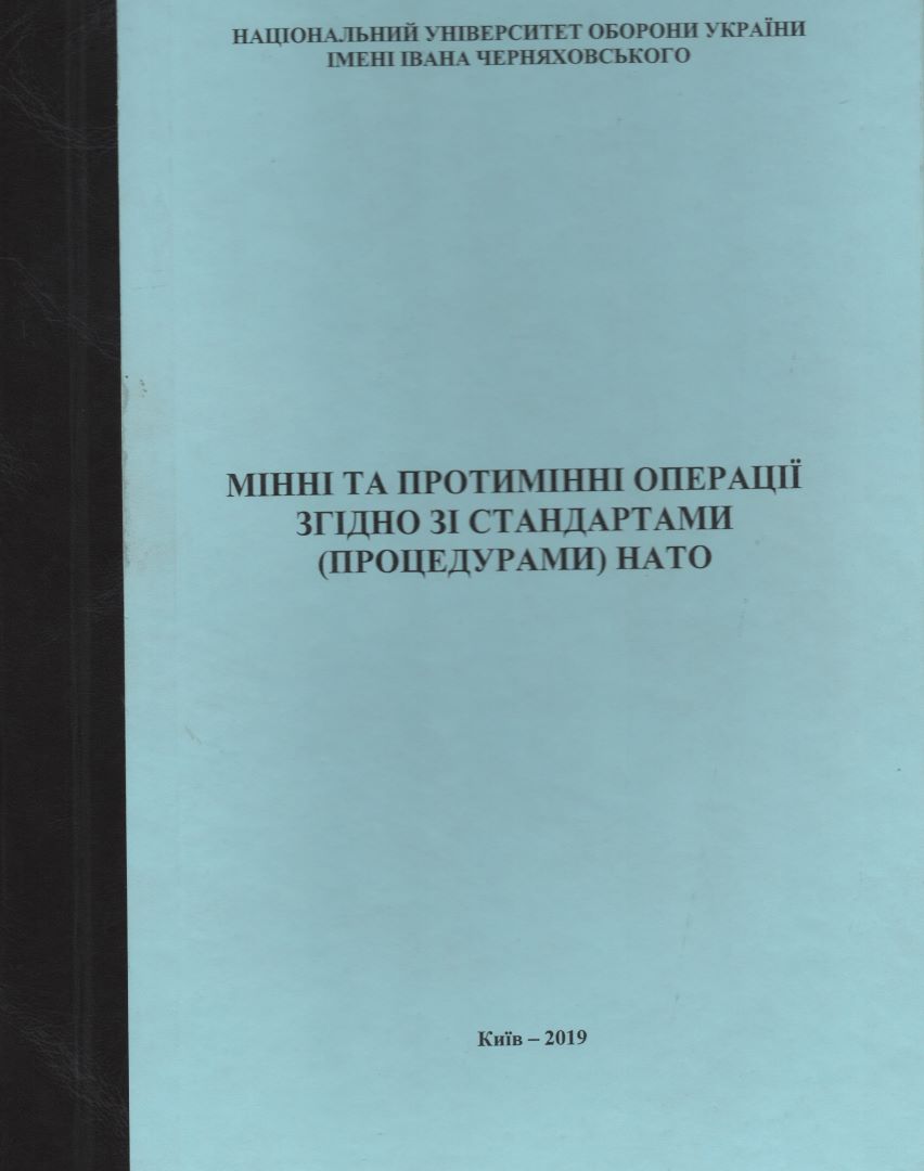 Мінні та протимінні операції за стандартами (процедурами) НАТО: навчально-методичний посібник/колектив авторів. – К.: НУОУ ім. Івана Черняховського, 2019. - 346 с.