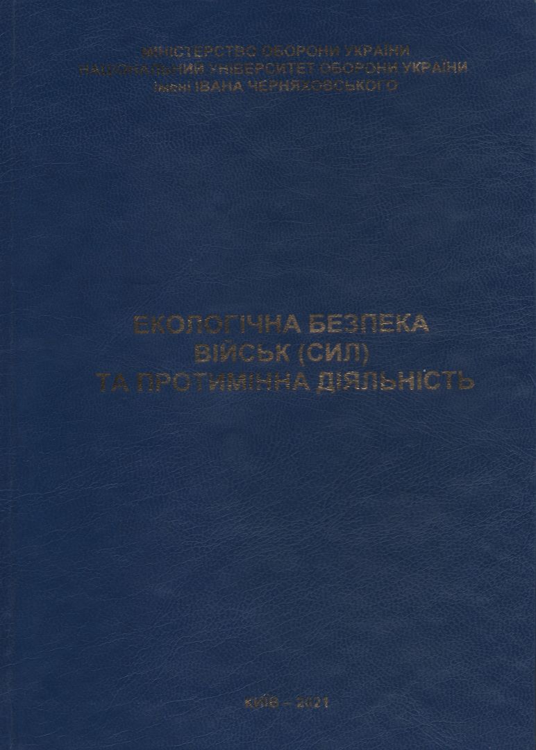 Екологічна безпека військ (сил) та протимінна діяльність – підручник / колектив авторів. - К.: НУОУ ім. Івана Черняховського, 2021. 