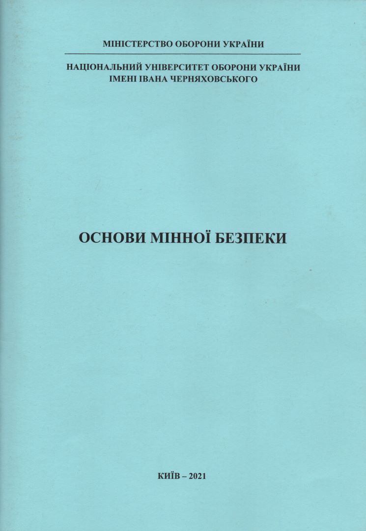 Основи мінної безпеки  - навчальний посібник/ колектив авторів. – К.: НУОУ ім. Івана Черняховського, 2021. – 52с. 