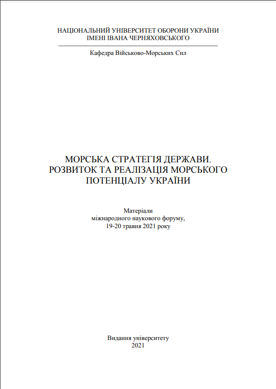 МОРСЬКА СТРАТЕГІЯ ДЕРЖАВИ. РОЗВИТОК ТА РЕАЛІЗАЦІЯ МОРСЬКОГО ПОТЕНЦІАЛУ УКРАЇНИ