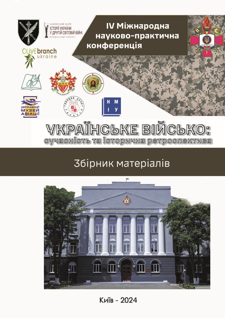 “Українське військо: сучасність та історична ретроспектива”