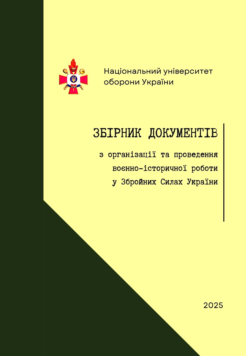 Збірник документів з організації та проведення воєнно-історичної роботи у Збройних Силах України