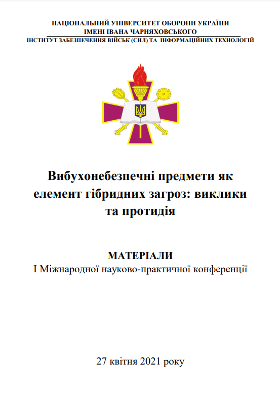 Отримати програму науково-практичної конференції