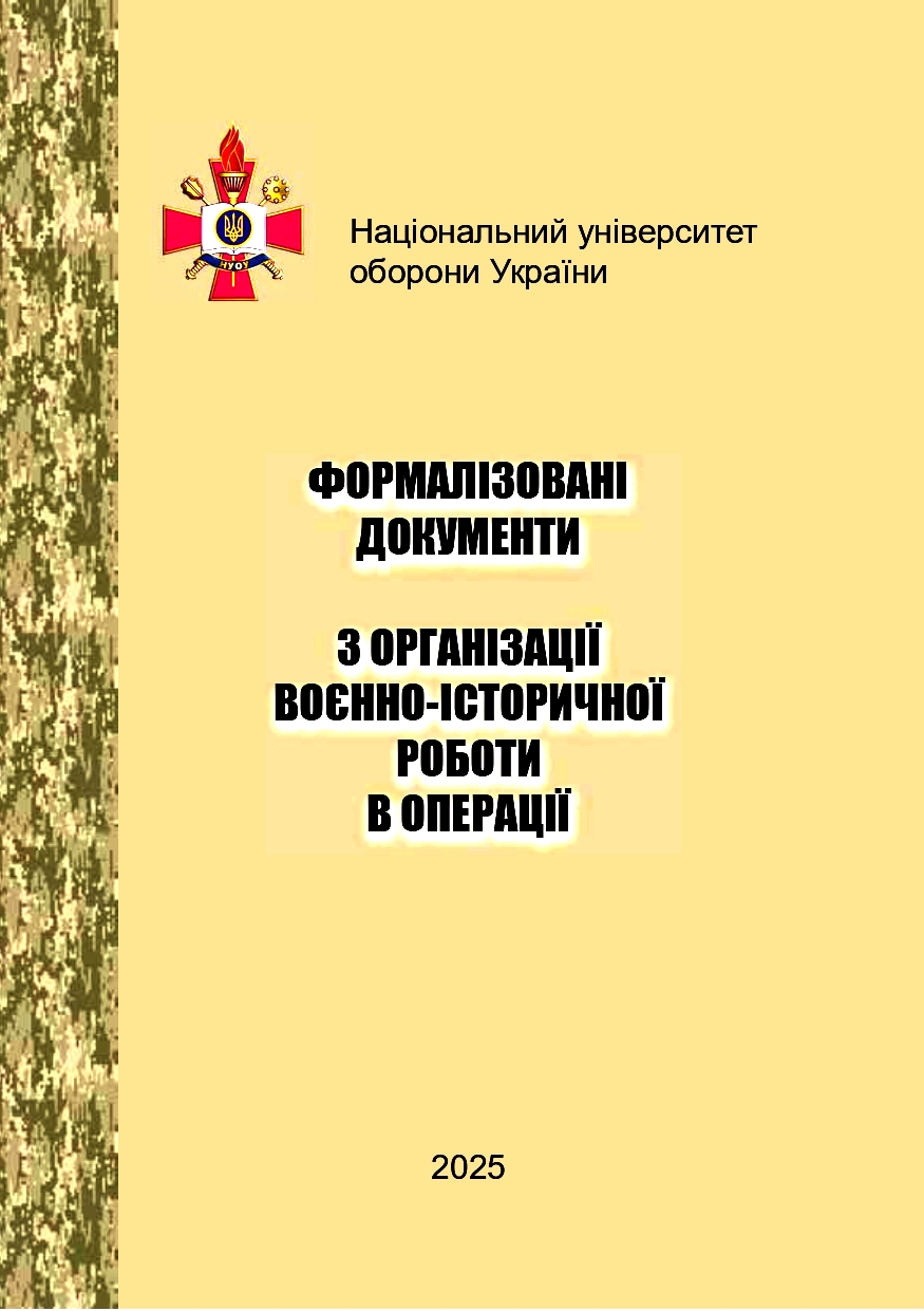 Formalized documents on the organization of military history work in the operation
